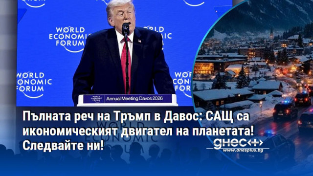 Пълната реч на Тръмп в Давос: САЩ са икономическият двигател на планетата! Следвайте ни!