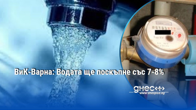 Водата на Варна поскъпва Новата цена влиза в сила от