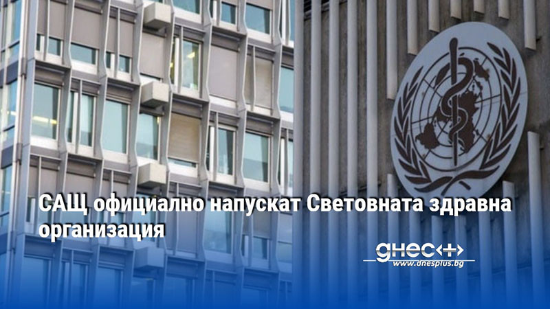 САЩ официално напускат Световната здравна организация