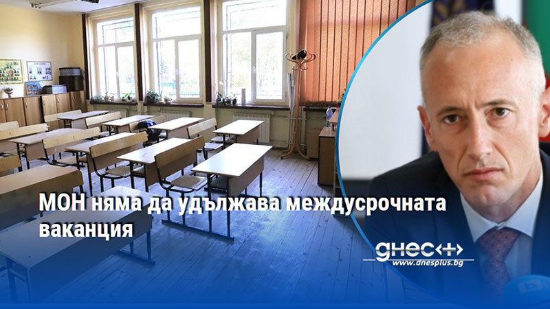 МОН няма да удължава междусрочната ваканция