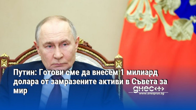Руският президент Владимир Путин обяви че Москва е готова да