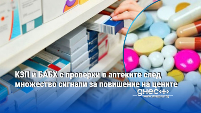 КЗП и БАБХ с проверки в аптеките след множество сигнали за повишение на цените