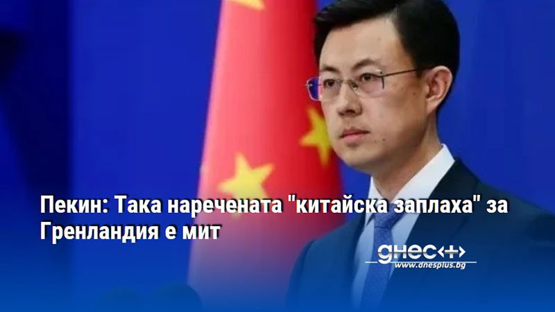 Пекин: Така наречената "китайска заплаха" за Гренландия е мит