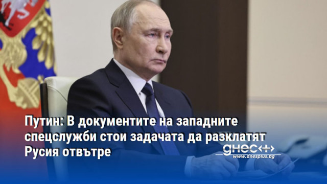 Задачата да се разклати ситуацията в Русия отвътре е поставена