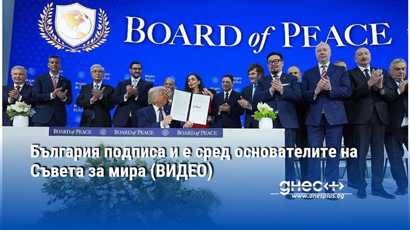 България подписа и е сред основателите на Съвета за мира (ВИДЕО)