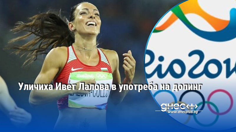 Уличиха Ивет Лалова в употреба на допинг
