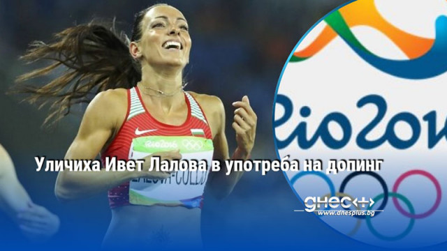Уличиха Ивет Лалова в употреба на допинг Пробата на родната