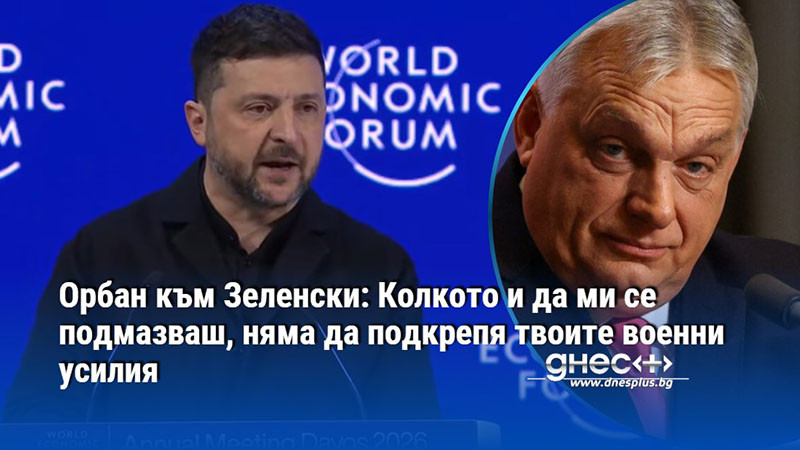 Орбан към Зеленски: Колкото и да ми се подмазваш, няма да подкрепя твоите военни усилия