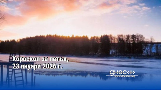 Хороскоп за петък, 23 януари 2026 г.