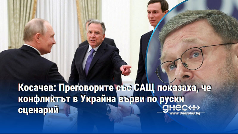Косачев: Преговорите със САЩ показаха, че конфликтът в Украйна върви по руски сценарий
