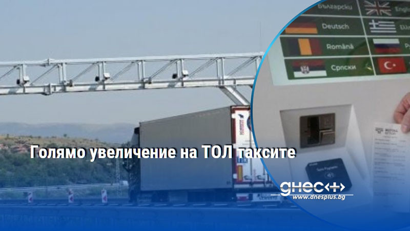 Голямо увеличение на ТОЛ таксите