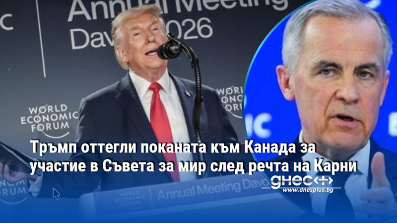 Тръмп оттегли поканата към Канада за участие в Съвета за мир след речта на Карни