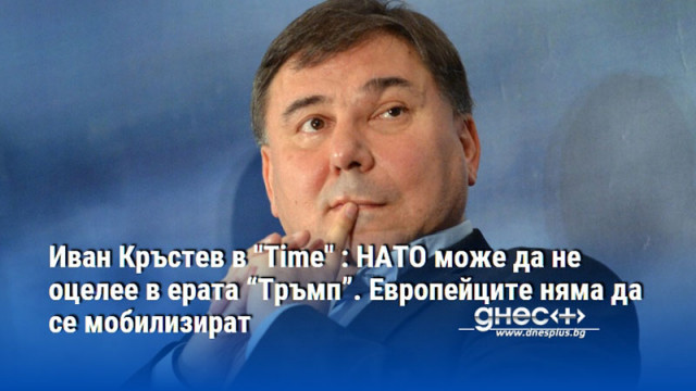 Надеждата че европейците ще се мобилизират пред двойната заплаха от