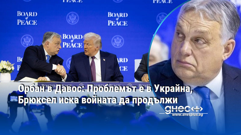 Орбан в Давос: Проблемът е в Украйна, Брюксел иска войната да продължи