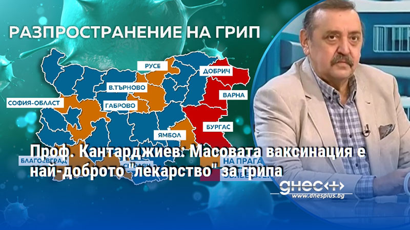 Проф. Кантарджиев: Масовата ваксинация е най-доброто "лекарство" за грипа