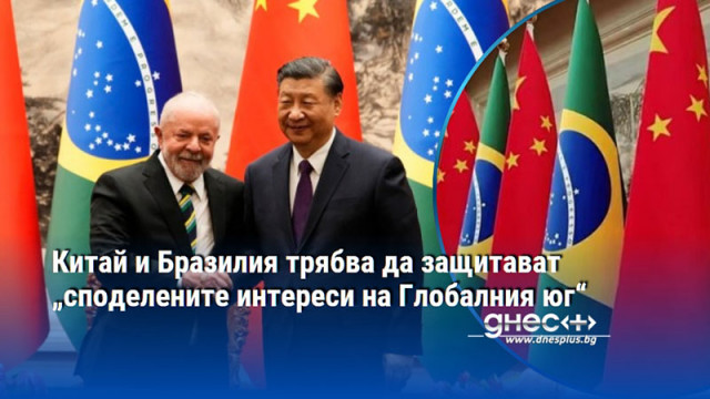 Китайският президент призовава за това бразилския си колега Китай и