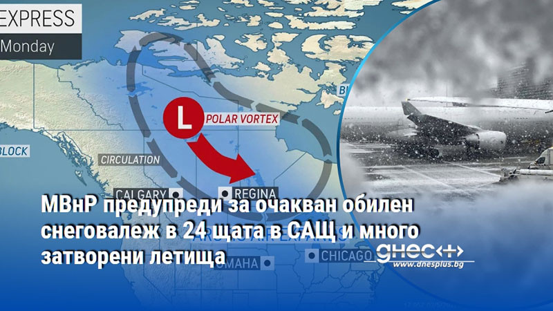 МВнР предупреди за очакван обилен снеговалеж в 24 щата в САЩ и много затворени летища