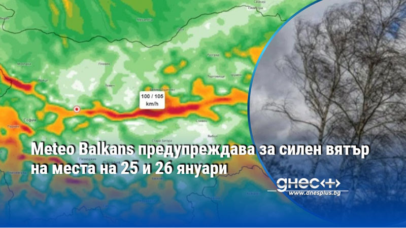 Meteo Balkans предупреждава за силен вятър на места на 25 и 26 януари