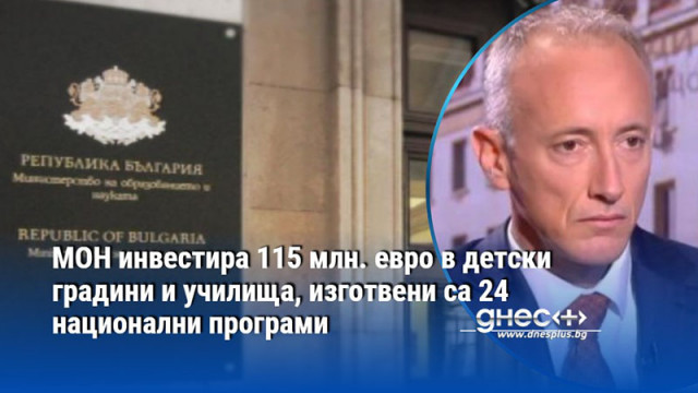 МОН инвестира 115 млн. евро в детски градини и училища, изготвени са 24 национални програми