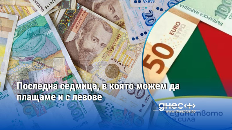 След 31 януари 2026 г. в брой ще може да