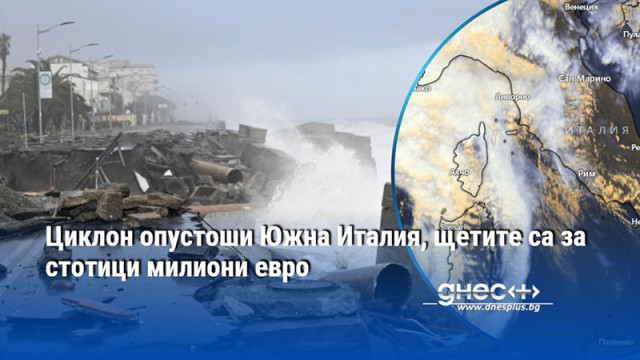 Най силно пострадал е районът на остров Сардиния Циклонът Хари