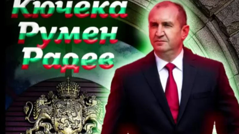 Кючек "Румен Радев" стана хит в интернет (видео)