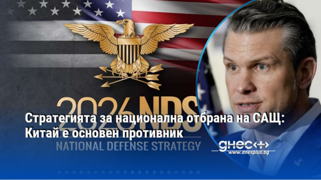 Стратегията за национална отбрана на САЩ: Китай е основен противник