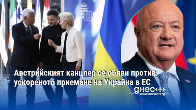 Украйна трябва да кандидатства за членство в ЕС наравно с