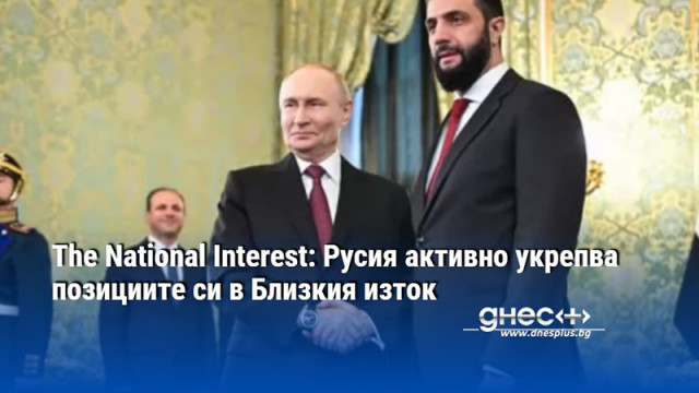 The National Interest: Русия активно укрепва позициите си в Близкия изток