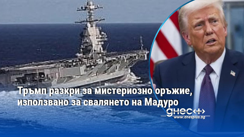 Тръмп разкри за мистериозно оръжие, използвано за свалянето на Мадуро