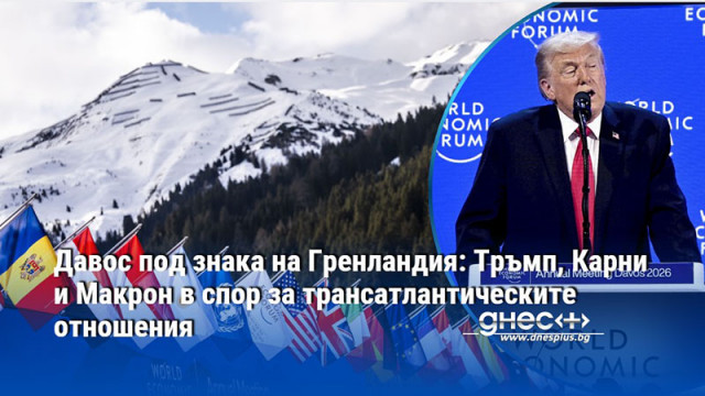 Давос под знака на Гренландия: Тръмп, Карни и Макрон в спор за трансатлантическите отношения