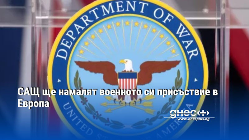 САЩ ще намалят военното си присъствие в Европа