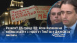 Разкол?! ДБ срещу ПП: Асен Василев ни извива ръцете с герои от ТикТок и ДженЗи за листите