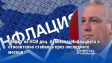 Шефът на НСИ доц. Атанасов: Инфлацията е относително стабилна през последните месеци
