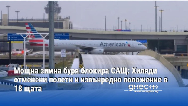 Мощна зимна буря блокира САЩ: Хиляди отменени полети и извънредно положение в 18 щата
