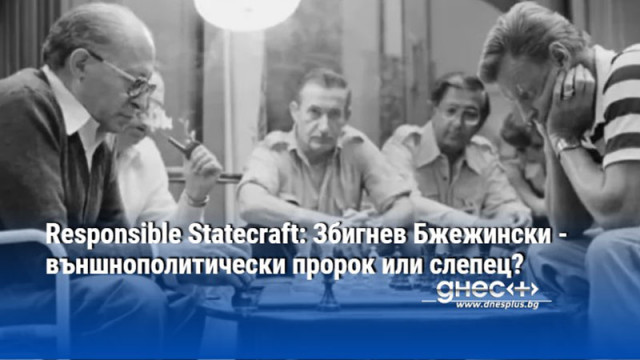 Responsible Statecraft: Збигнев Бжежински - външнополитически пророк или слепец?