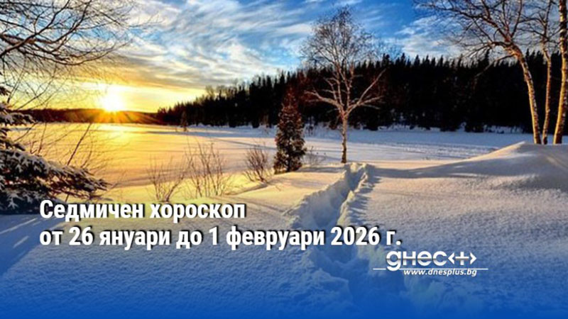 Седмичен хороскоп от 26 януари до 1 февруари 2026 г.