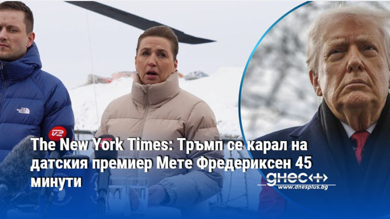 The ​​New York Times: Тръмп се карал на датския премиер Мете Фредериксен 45 минути