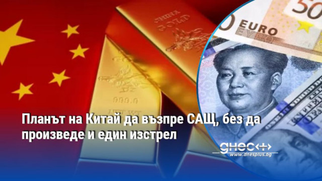 Планът на Китай да възпре САЩ, без да произведе и един изстрел