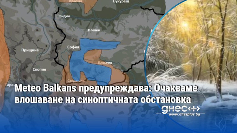 Meteo Balkans предупреждава: Очакваме влошаване на синоптичната обстановка