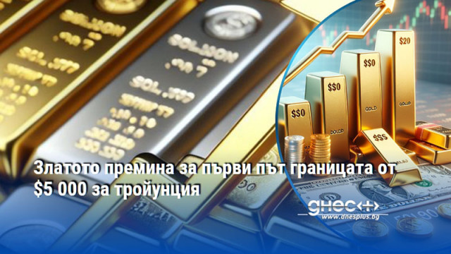 Цената на златото премина границата от 5 000 долара за