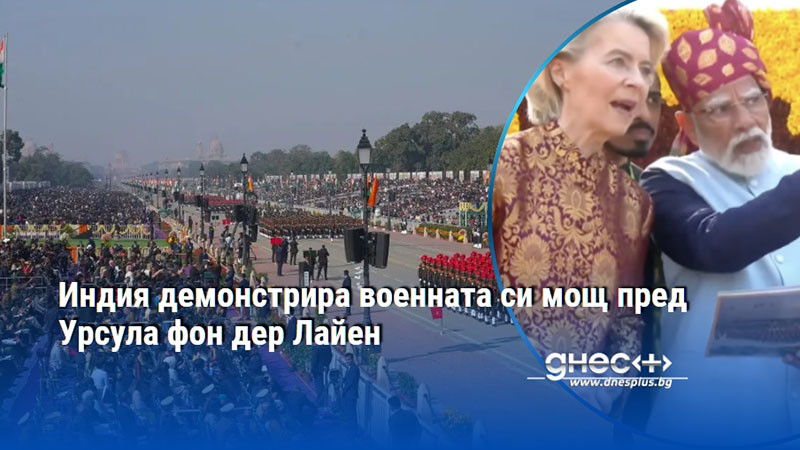 Индия демонстрира военната си мощ пред Урсула фон дер Лайен
