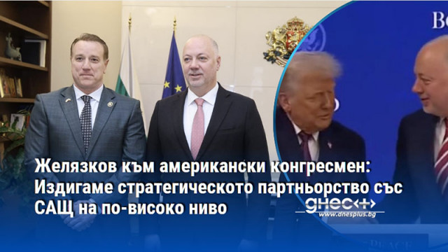 Стратегическото партньорство между България и САЩ и укрепването на двустранните