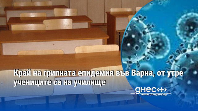 Край на грипната епидемия във Варна, от утре учениците са на училище