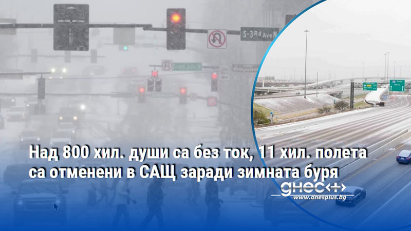 Над 800 хил. души са без ток, 11 хил. полета са отменени в САЩ заради зимната буря