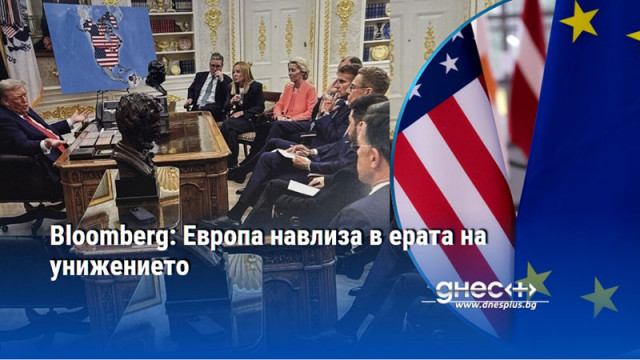 Bloomberg: Европа навлиза в ерата на унижението