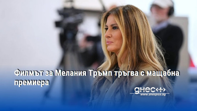 Около 70 гости присъстваха на частна прожекция в Белия дом