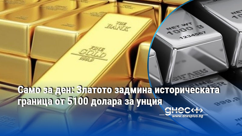 Само за ден: Златото задмина историческата граница от 5100 долара за унция