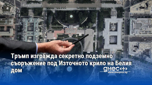 Най вероятно това ще е бункер от най ново поколение