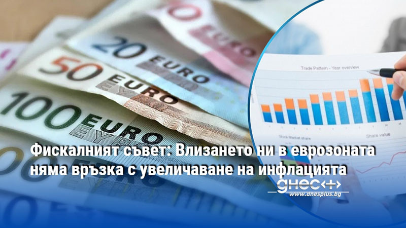 Фискалният съвет: Влизането ни в еврозоната няма връзка с увеличаване на инфлацията